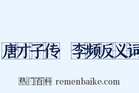 唐才子传·李频反义词是什么意思的图片